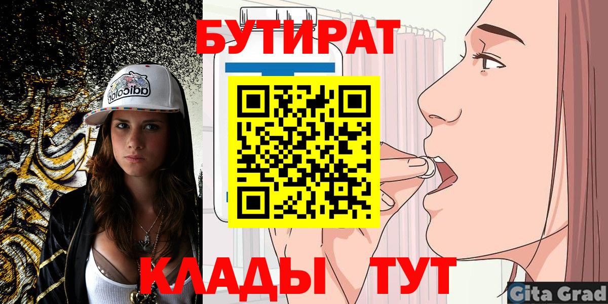 Благовещенск  БУТИРАТ BDO  Бутират  Вход с VPN 
